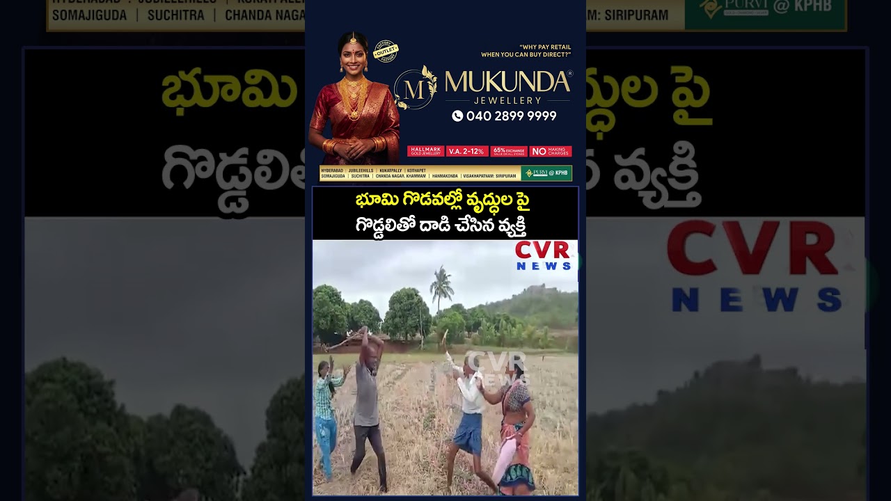 భూమి గొడవల్లో వృద్ధుల పై గొడ్డలితో దాడి చేసిన వ్యక్తి  | land Issue | CVR NEWS