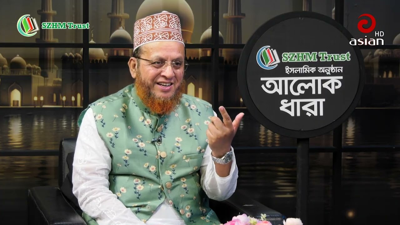 📌SZHM Trust ইসলামিক অনুষ্ঠান ‘আলোকধারা’ (পর্ব-৮৯)📍বিষয়: 
