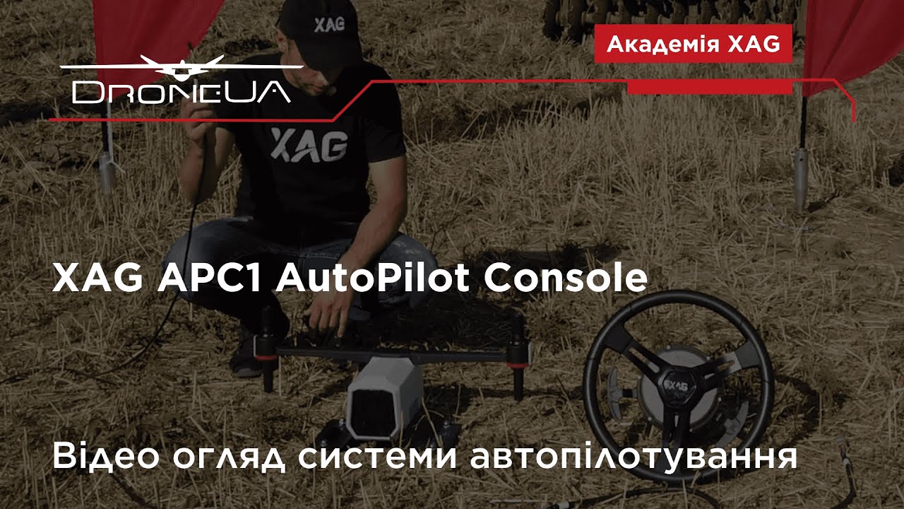 Відео огляд системи автопілотування XAG APC1 AutoPilot Console. Реальний відгук аграрія