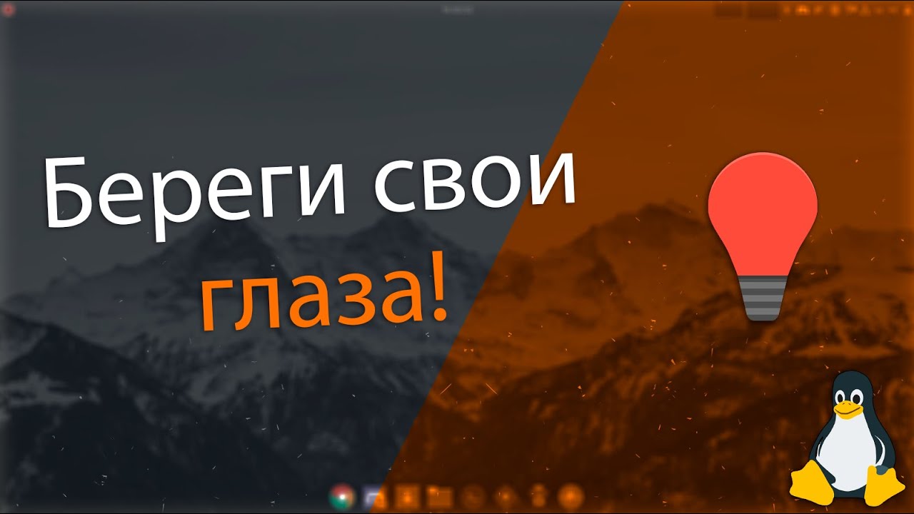 Надо беречь свои глаза! / Установка и настройка Redshift