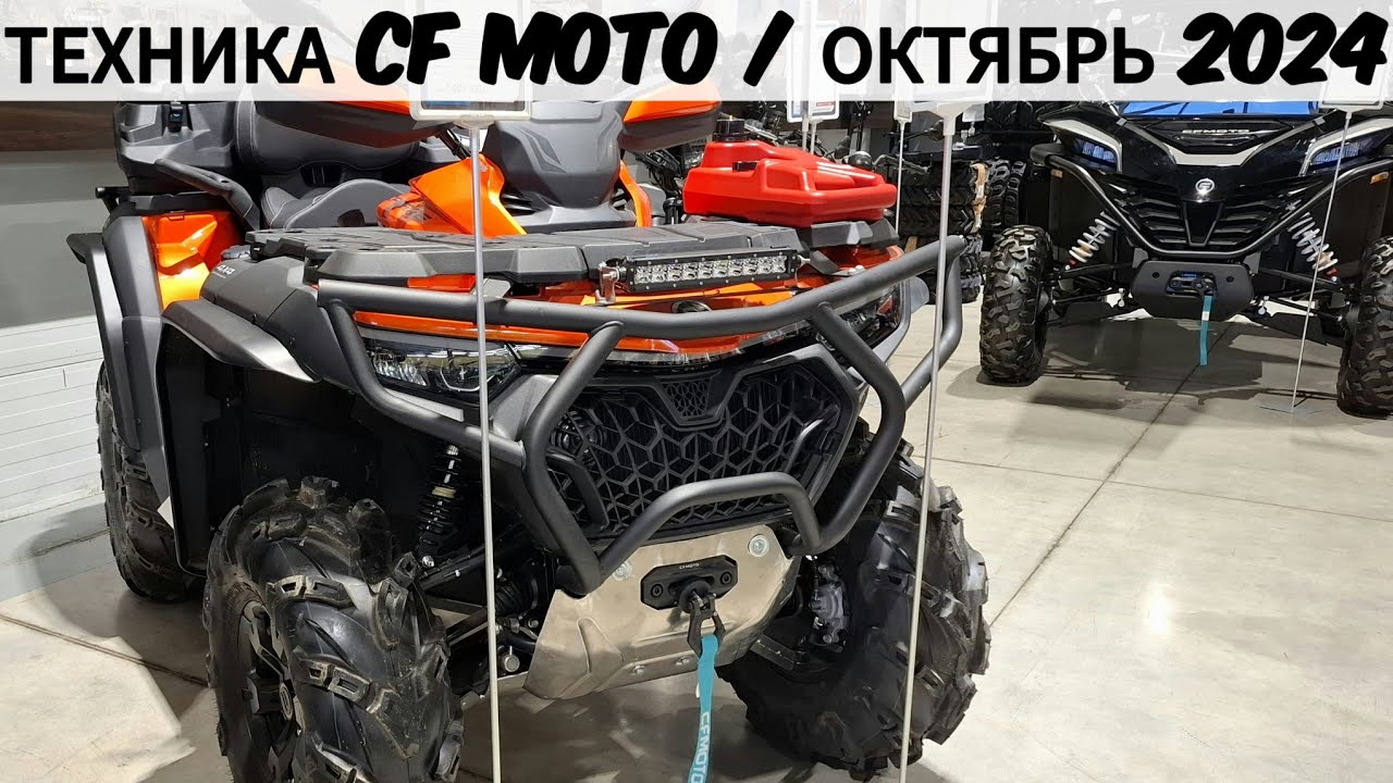 Цены на технику CFMOTO, октябрь 2024
