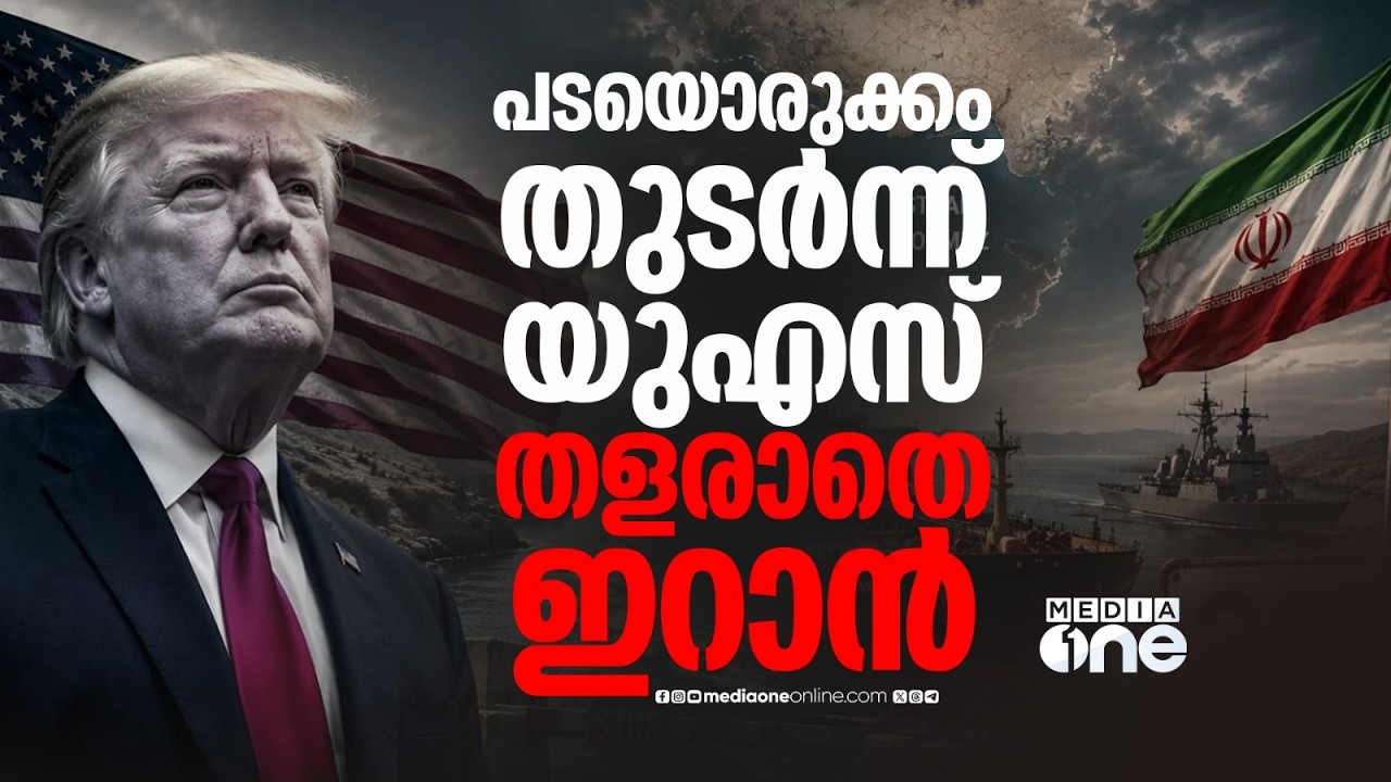 പശ്ചിമേഷ്യയിൽ പടയൊരുക്കം തുടർന്ന് അമേരിക്ക; ഏഴിന പദ്ധതികൾ നടപ്പാക്കണമെന്ന് ഇറാൻ