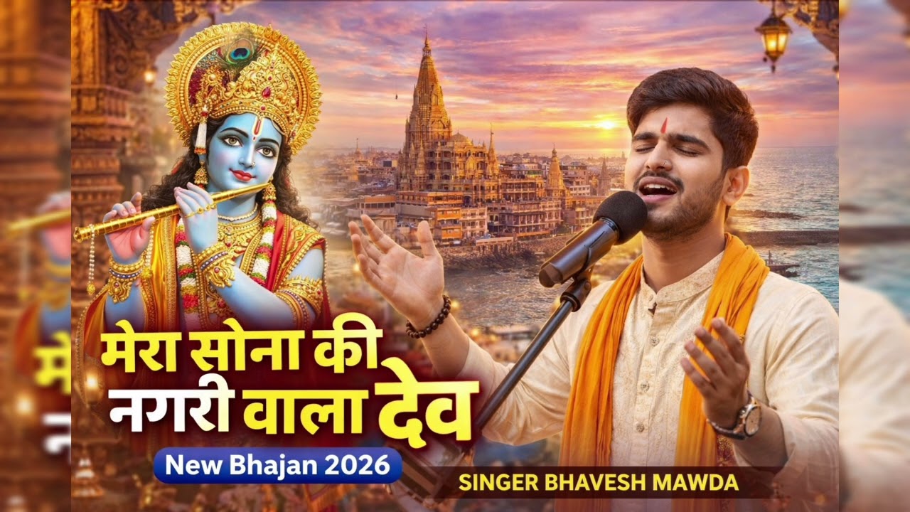 मेरा सोना की नगरी वाला देव। New song २०२६