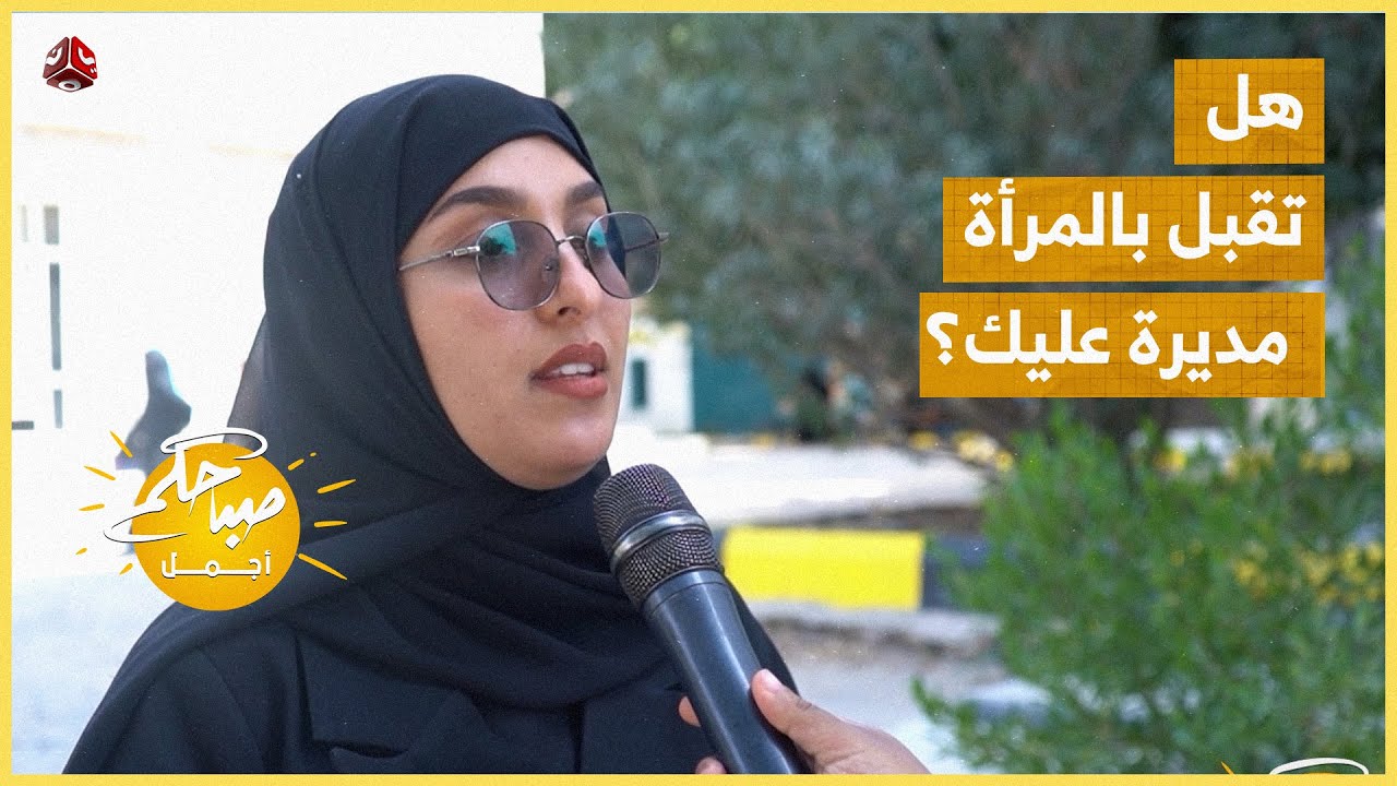 هل تقبل بالمرأة مديرة عليك؟