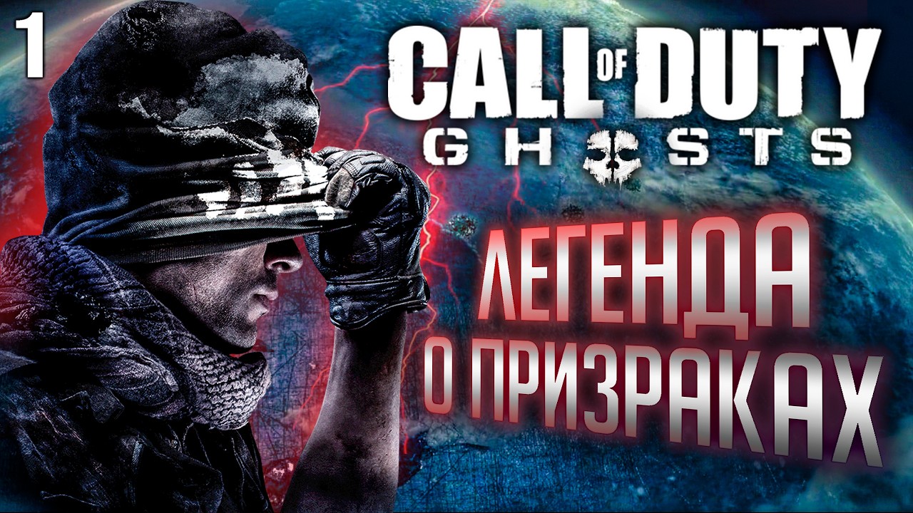 Call Of Duty Ghosts Легенда о Призраках Прохождение часть 1 PS5