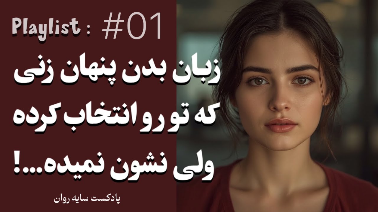 زبان بدن زنی که تو رو انتخاب کرده ولی خونسرد مونده | اپیزود #01