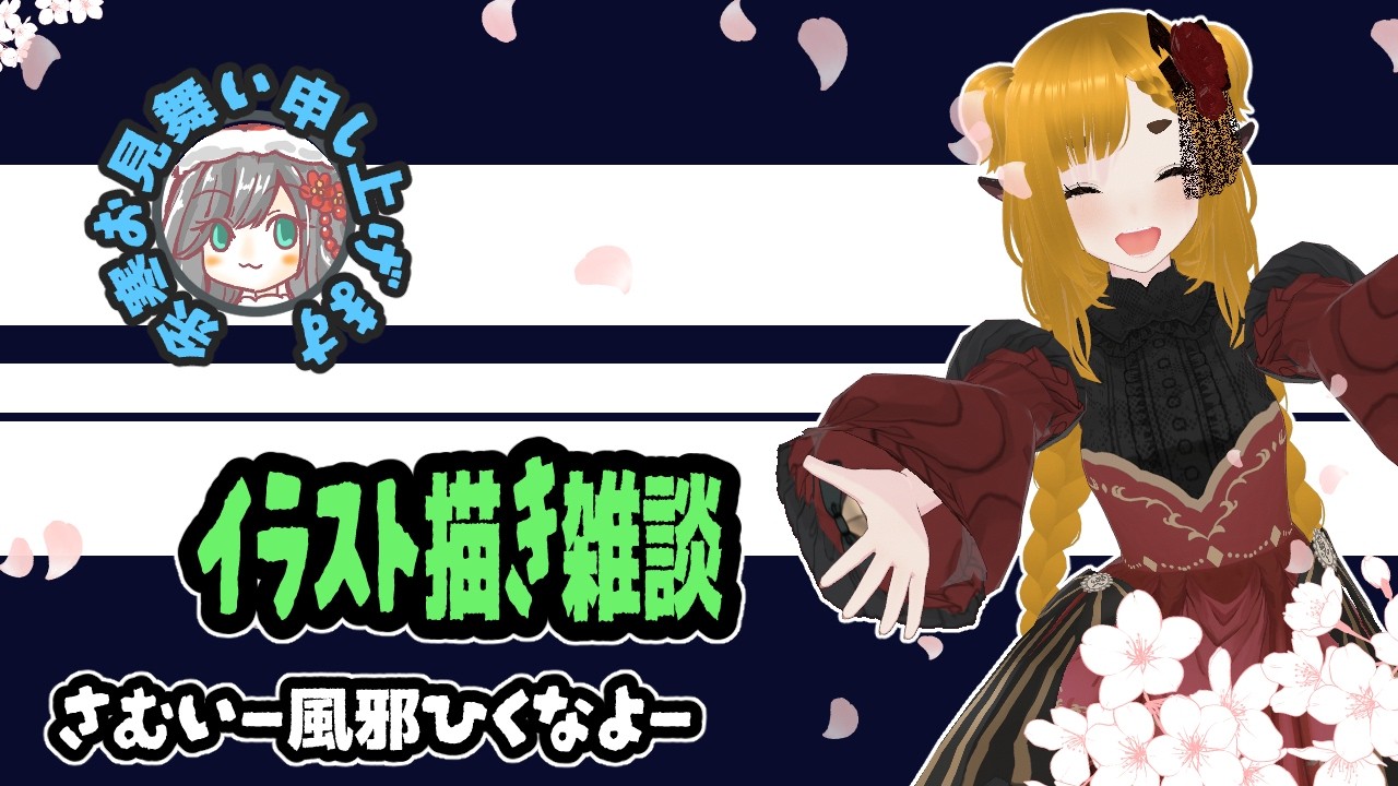 【#お絵描き雑談】イラスト描くよー