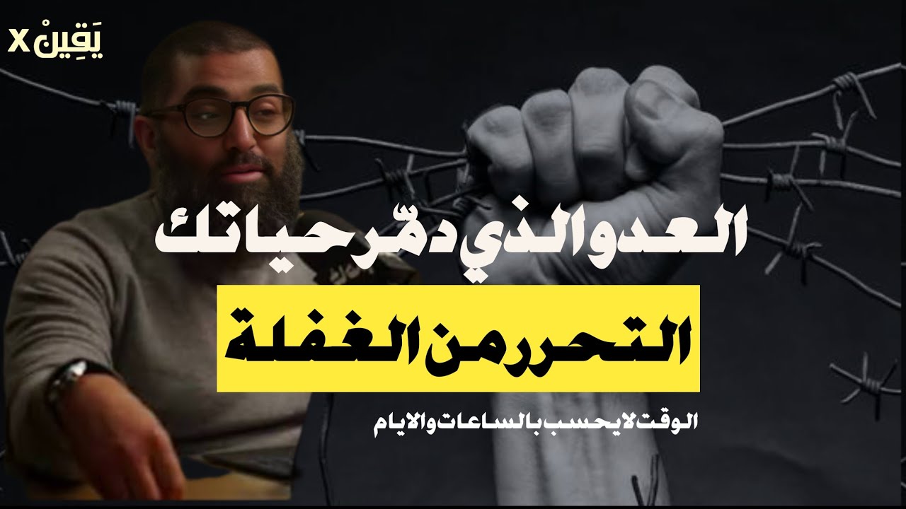 التحرر من الغفلة | أول خطوة لبناء نفسك ( تغير حياتك ) أمجد سمير 
