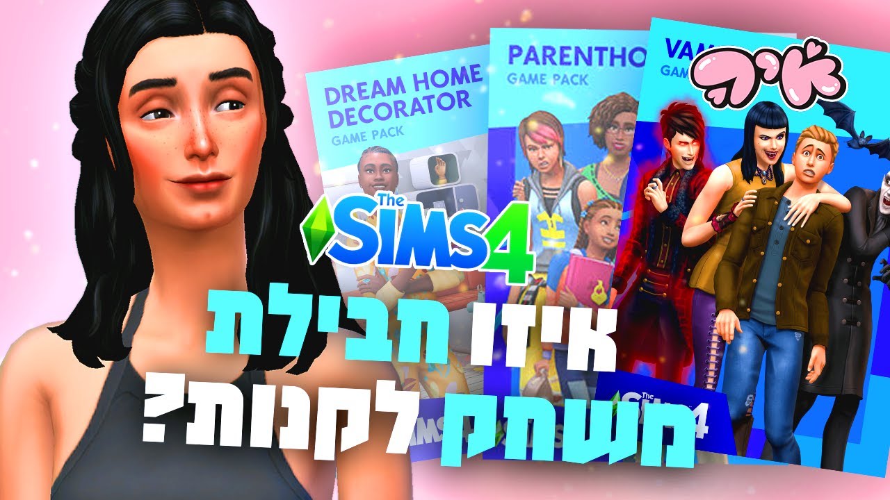 איזו חבילת משחק לקנות?!💸 מדרגת את חבילות המשחק לסימס 4
