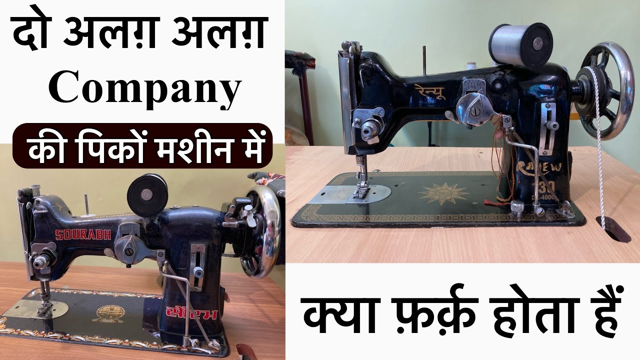 Pico machine - दो अलग़ अलग़ Company की पिकों मशीन में क्या फ़र्क़ होता हैं! zig-zag sewing machine