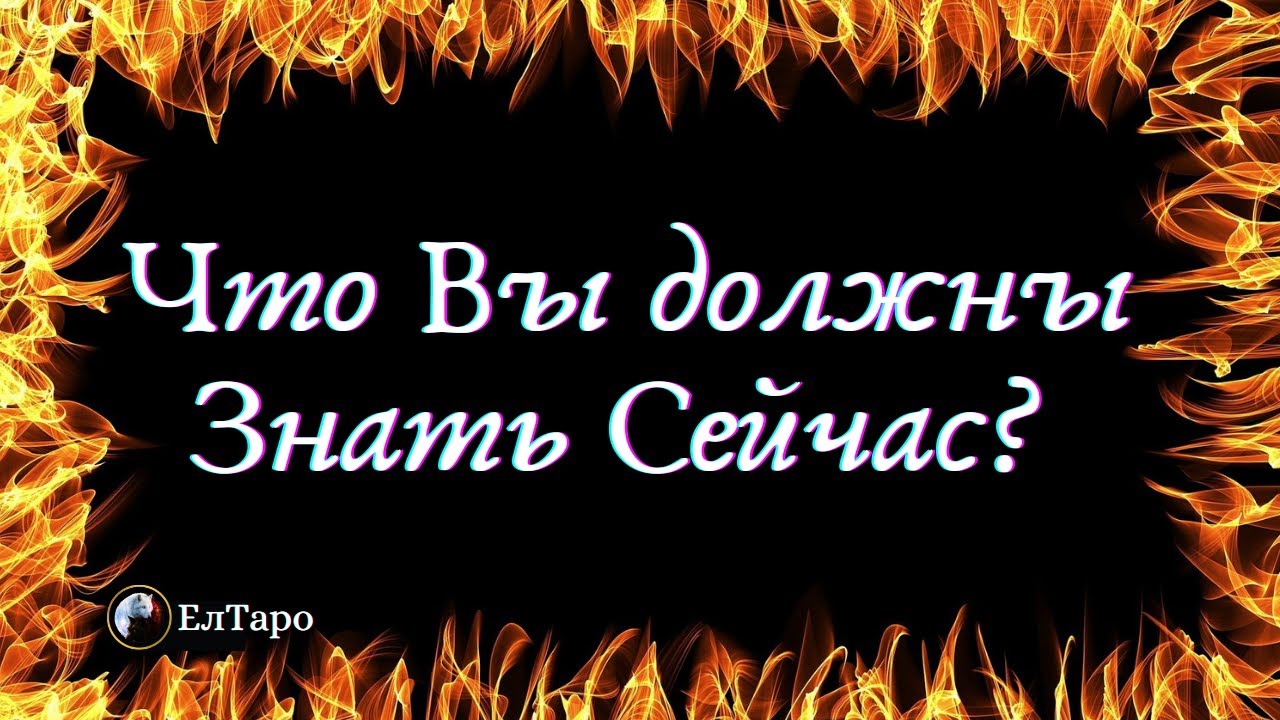 РАСКЛАД ДЛЯ МУЖЧИН.  Что Вы должны Знать Сейчас ! ТАРО ДЛЯ МУЖЧИН.