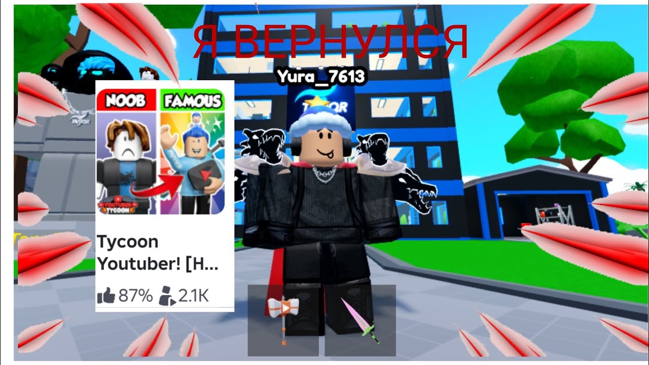 Я ВЕРНУЛСЯ В РОБЛОКС И НА ЮТУБ! Tycoon YouTuber В РОБЛОКС | Tycoon Youtuber Roblox