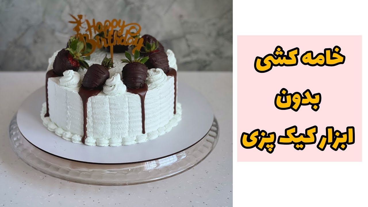 کیک پزی بدون ابزار | کیک تولد راحت | صفحه گردون مسافرتی