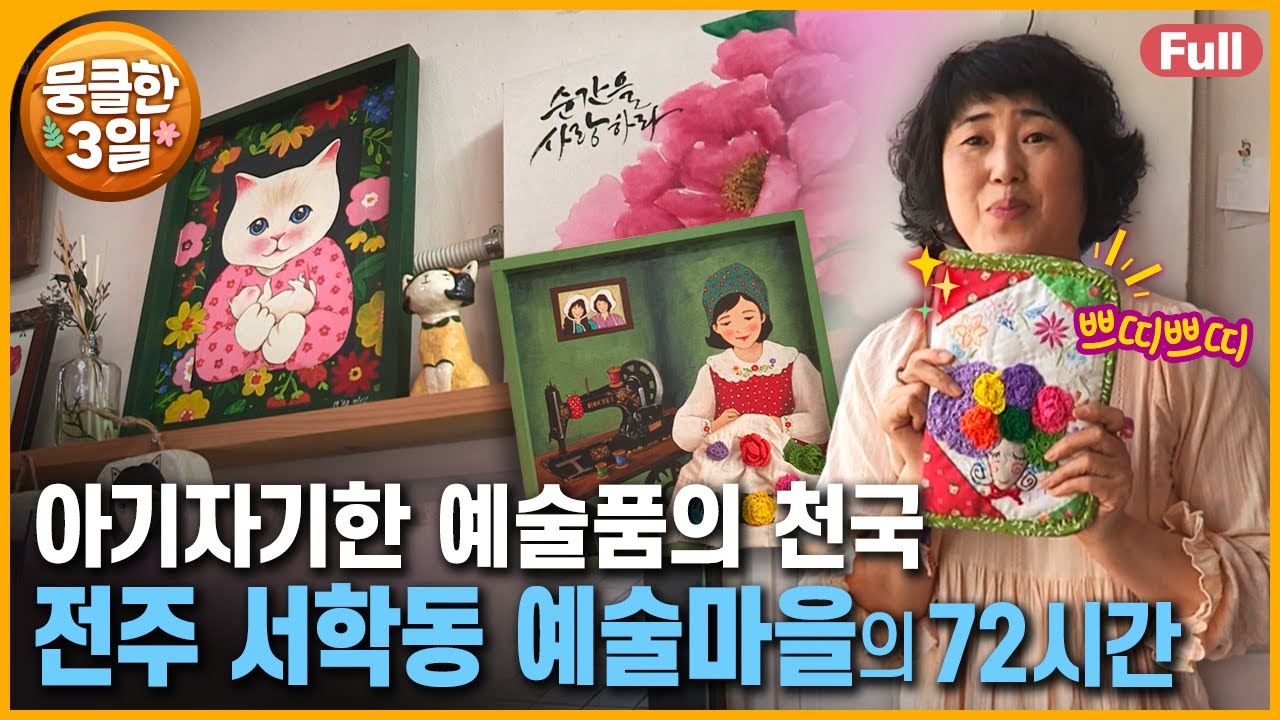 [풀영상] '전주 한옥마을' 바로 옆 동네 👉 개성 가득한 예술가들의 아주 특별한 이야기 🎨 다큐3일 ‘전주 서학동 예술마을’ | KBS 방송