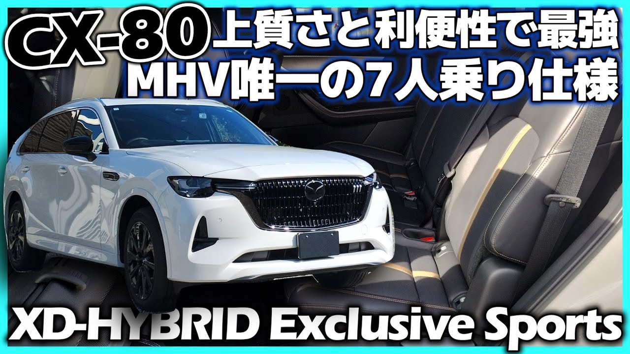 ✅【CX-80】内外装の上質さとラゲッジ利便性が限界突破！7シーターはCX-80最強の選択肢｜MAZDA CX-80 XD-HYBRID Exclusive Sports 7人乗り仕様