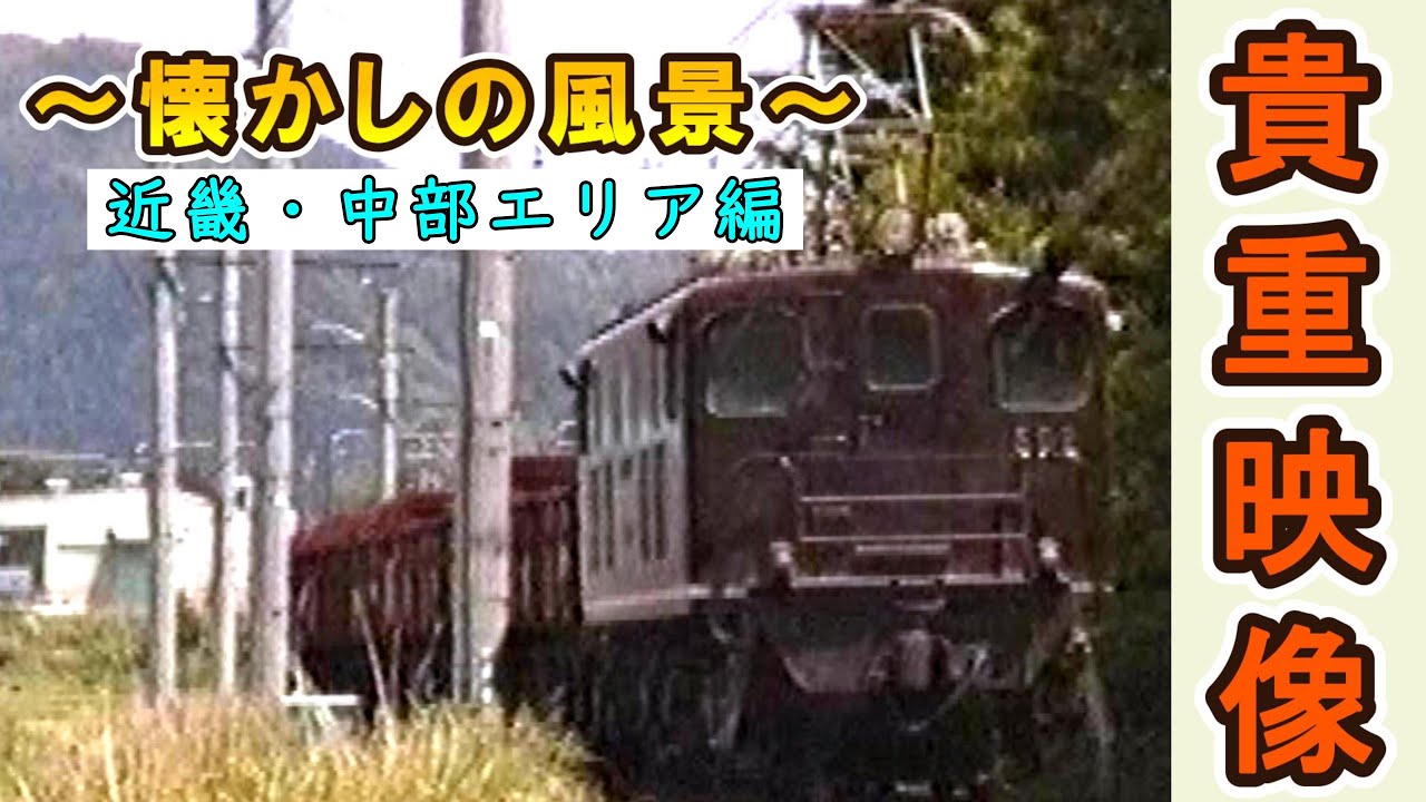 【あの「名車」が登場！】 ～懐かしの風景～ 近畿・中部エリア編 【1990年撮影】
