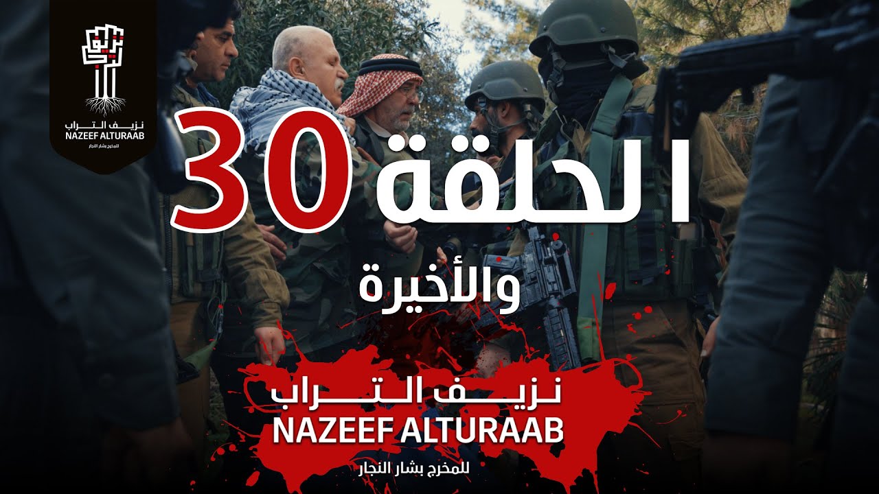 مسلسل نزيف التراب | الحلقة الاخيرة 30
