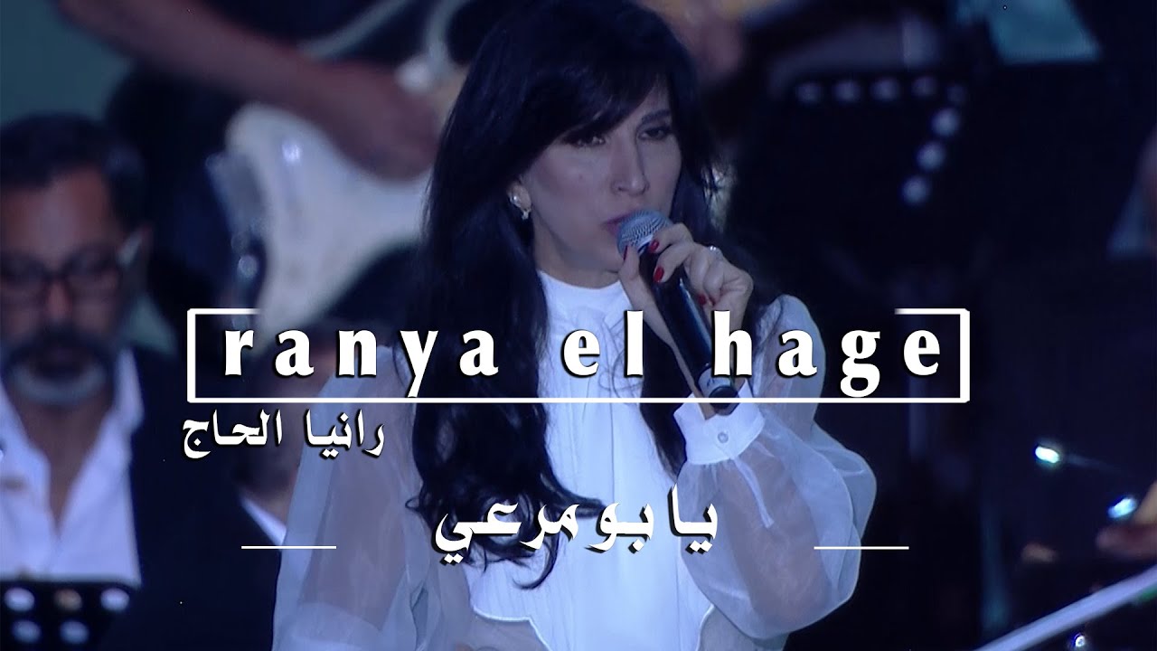 Ranya El Hage - Ya Bou Merhi | الياس الرحباني - يا بو مرعي