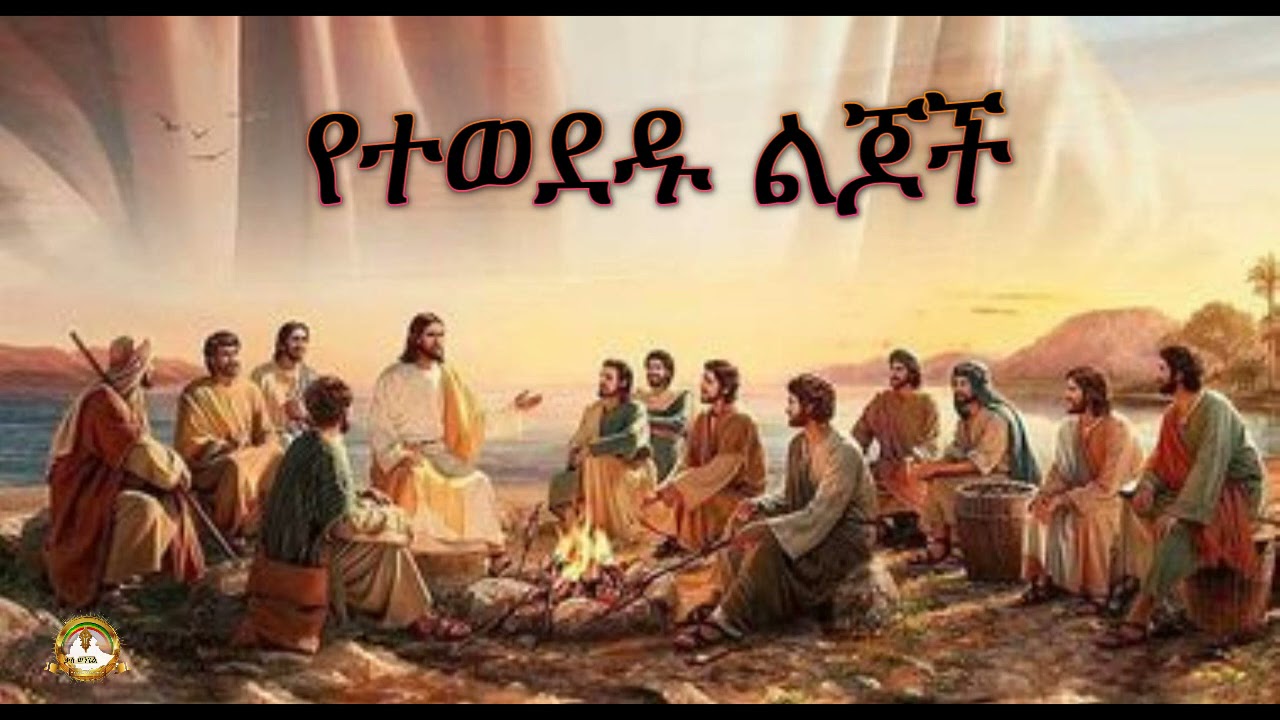 የተወደዱ ልጆች | Samuel Asres | ሳሙኤል አስረስ | Ethiopia Ortodox Tewahido sbket | March 27,2021