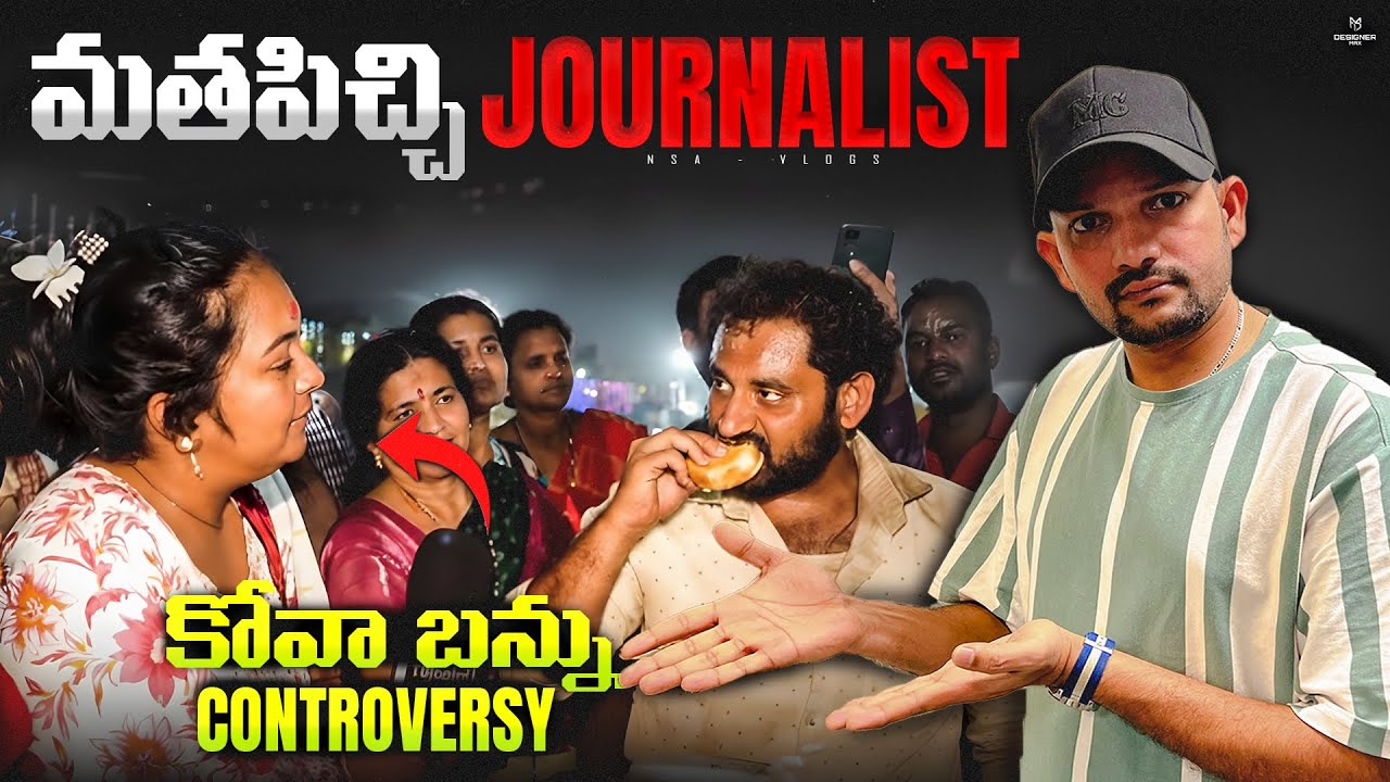Kova bun issue।ఇదేనా journalism 😡@NSA-VLOGS7 #youtubevideo #viralvideo #viralvideo 