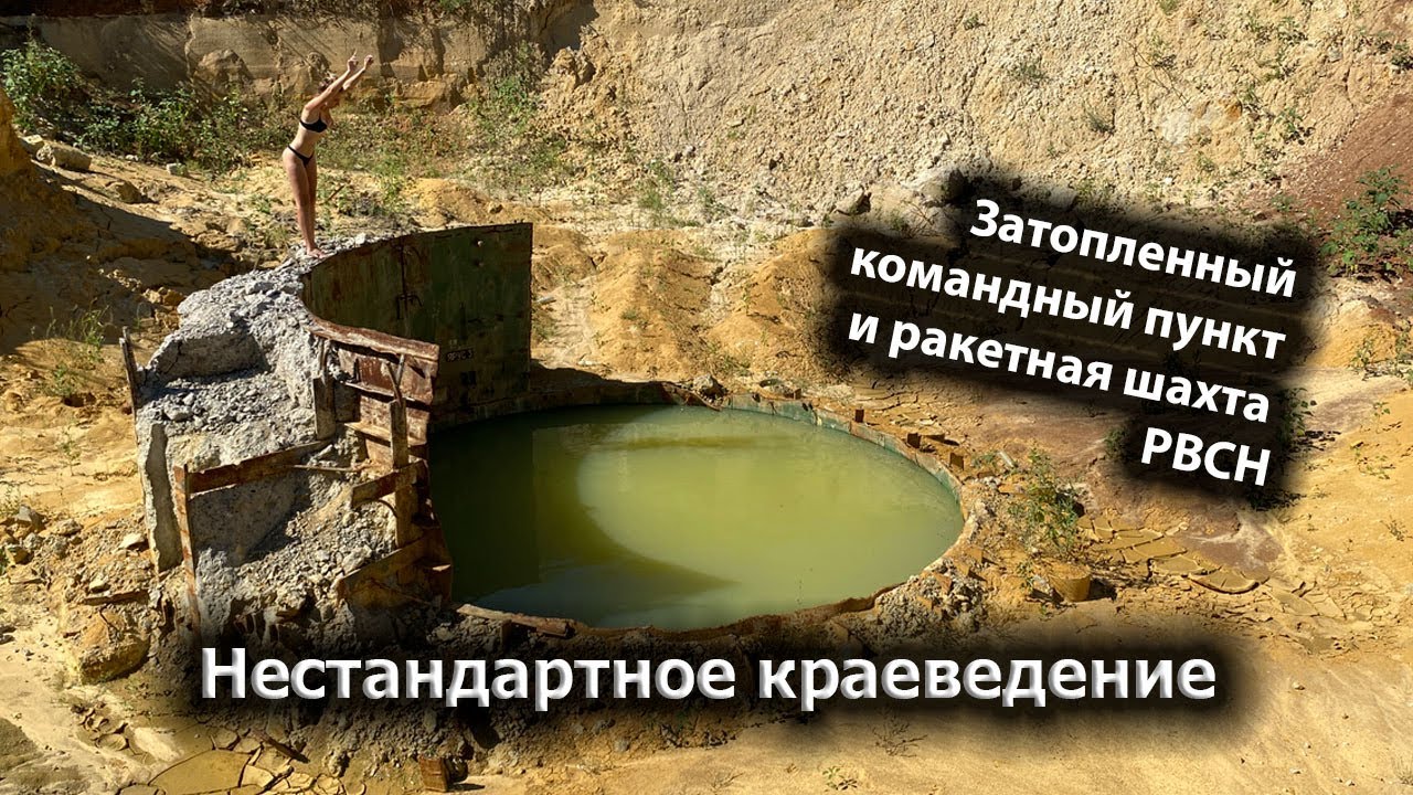Раскопанные охотниками за металлом УКП и ракетная шахта РВСН