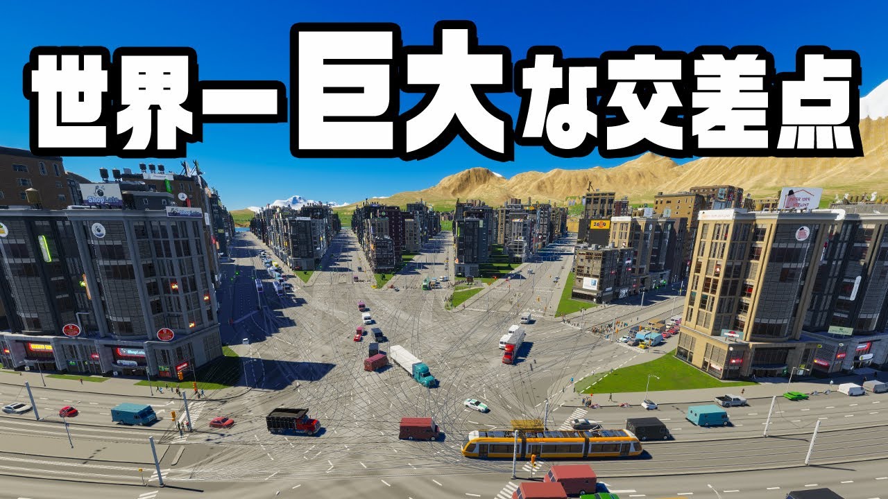 人・電車・自動車が交差する超キケンな商店街『 Cities Skylines II / シティーズスカイライン2 』