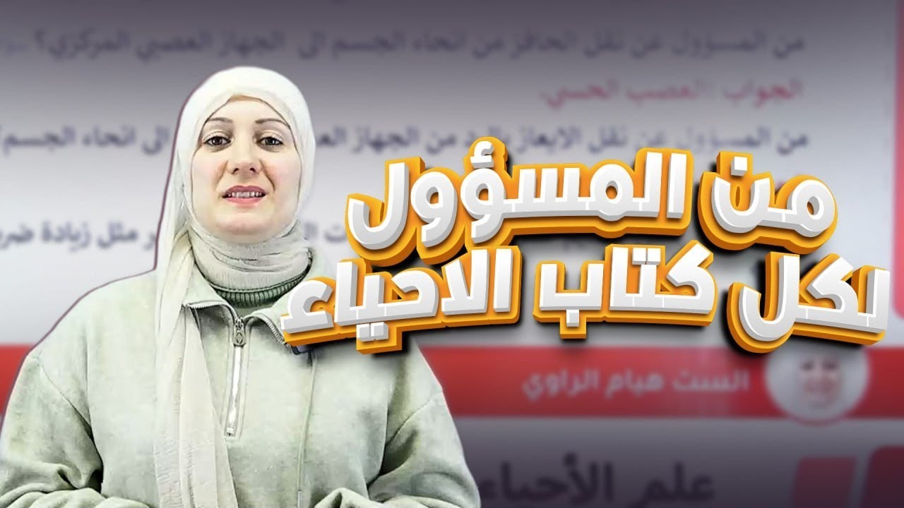 من المسؤول لكل كتاب الاحياء /الثالث المتوسط 