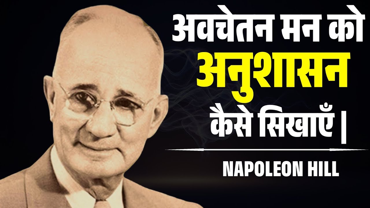 Subconscious Mind Ko Discipline Kaise Sikhaye | Habit Control & Self Discipline Hindi NAPOLEON HILL 
