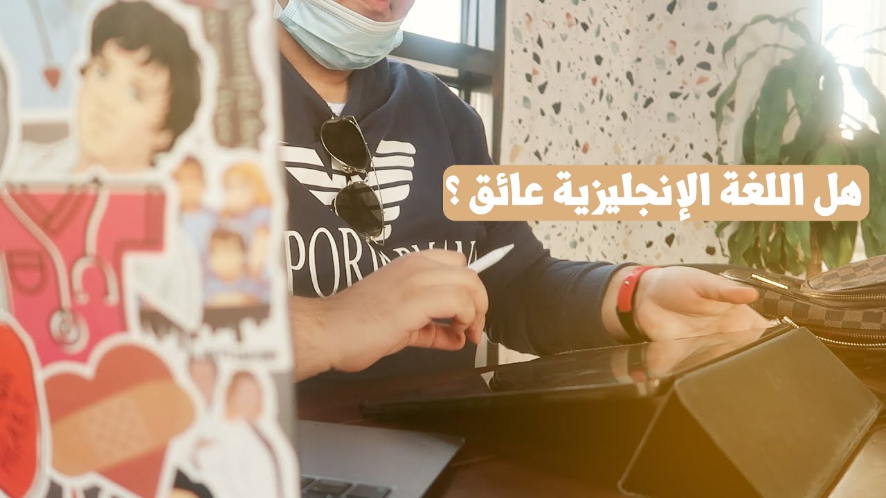 هل اللغة الإنجليزية عائق في دخولي الطب و السنة التحضيرية 🤔؟ | مكان من زمان ما رحته ! 😍