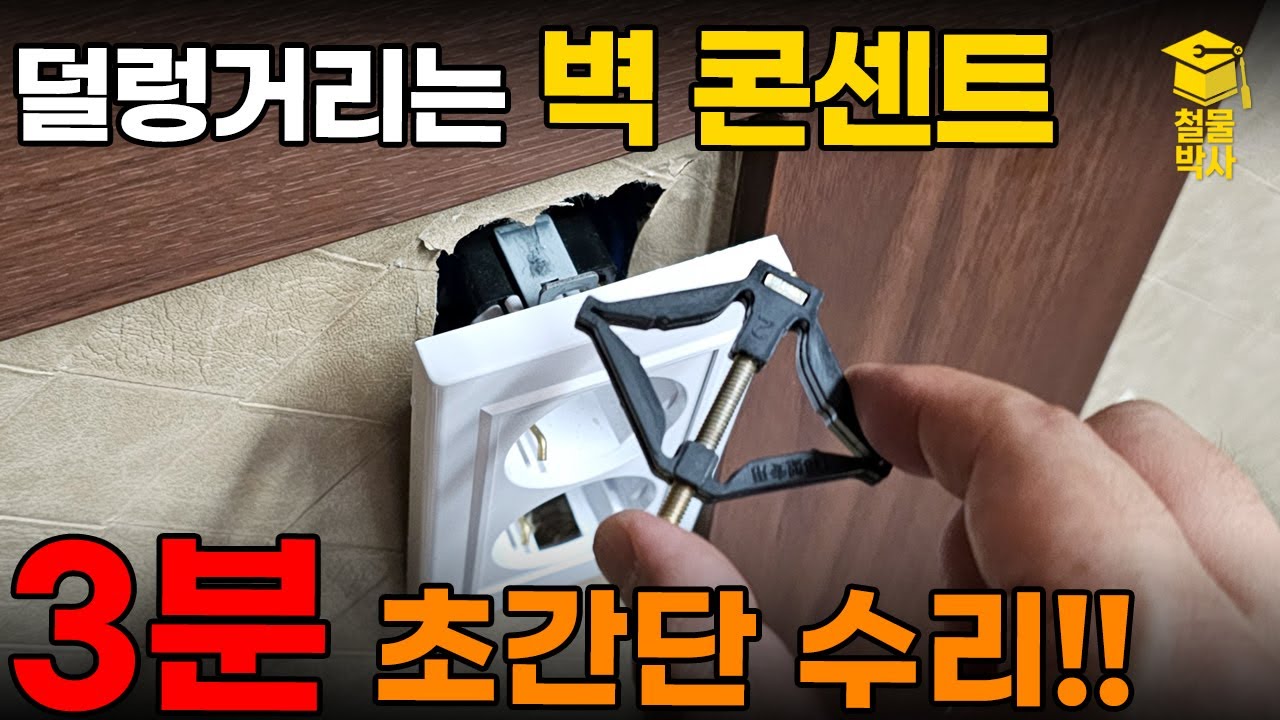 덜렁덜렁 위험한 벽 콘센트!! '이것'만 있으면 왕초보도 초간단 3분 수리!!