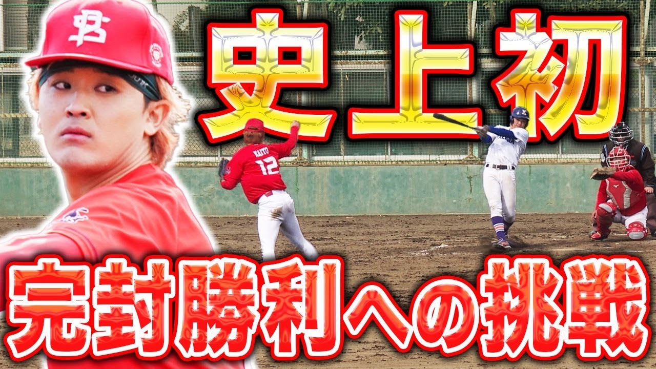 【快進撃】最高潮のエースカイト4回無失点！チーム初の完封勝利へ突き進むかパワフルスピリッツ！！【vs駒澤大学②】