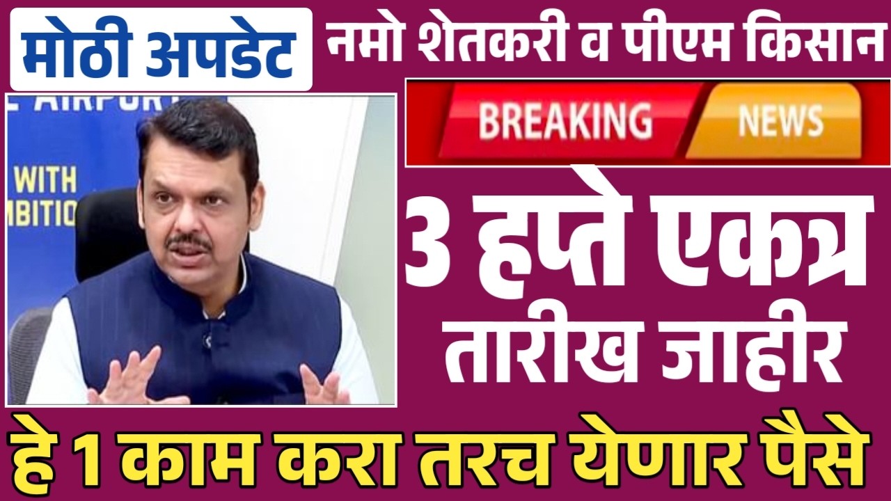 नमो शेतकरी व पीएम किसान 3 हप्ते एकत्र | हे काम करा तरच येणार Namo Shetkari Pm Kisan