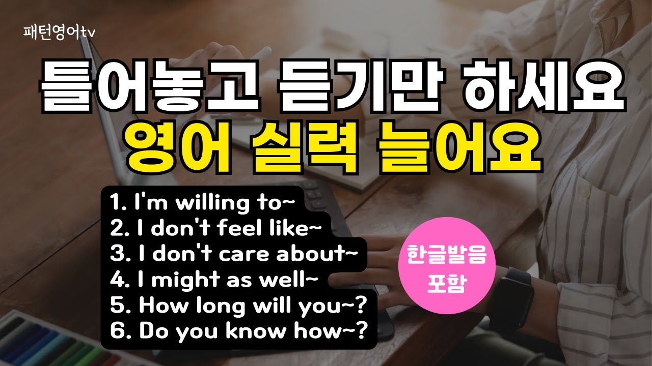 #131 틀어놓고 듣기만 하세요 | 패턴영어 30문장 | 생활 영어 | 영어듣기