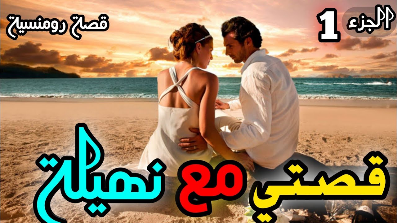 قصتي مع نهيلة -[الجزء 1]