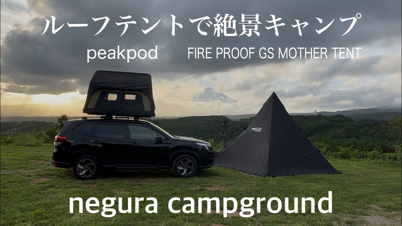 【ソロキャンプ32】peakpodキャンプデビュー！ルーフトップテントで絶景を楽しむ！ negura campground