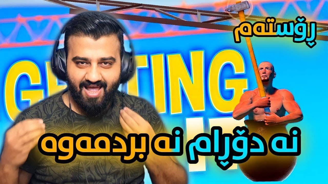 Getting Over It - هەر بە قسەی خۆش - ڕۆستەم