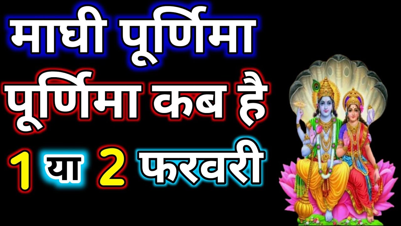 Maghi Poornima Vrat Kab hai।माघी पूर्णिमा व्रत कब है।Magh Poornima Kab hai।माघ पूर्णिमा कब है।