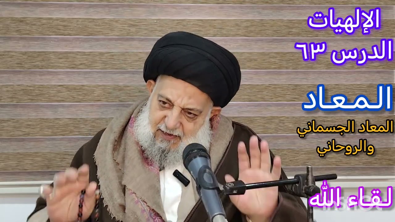 الإلهيات - الدرس ٦٣ - المعاد - لقاء الله