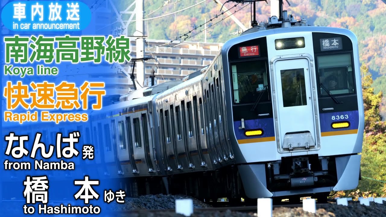 南海高野線　快速急行　なんばー橋本　車内放送
