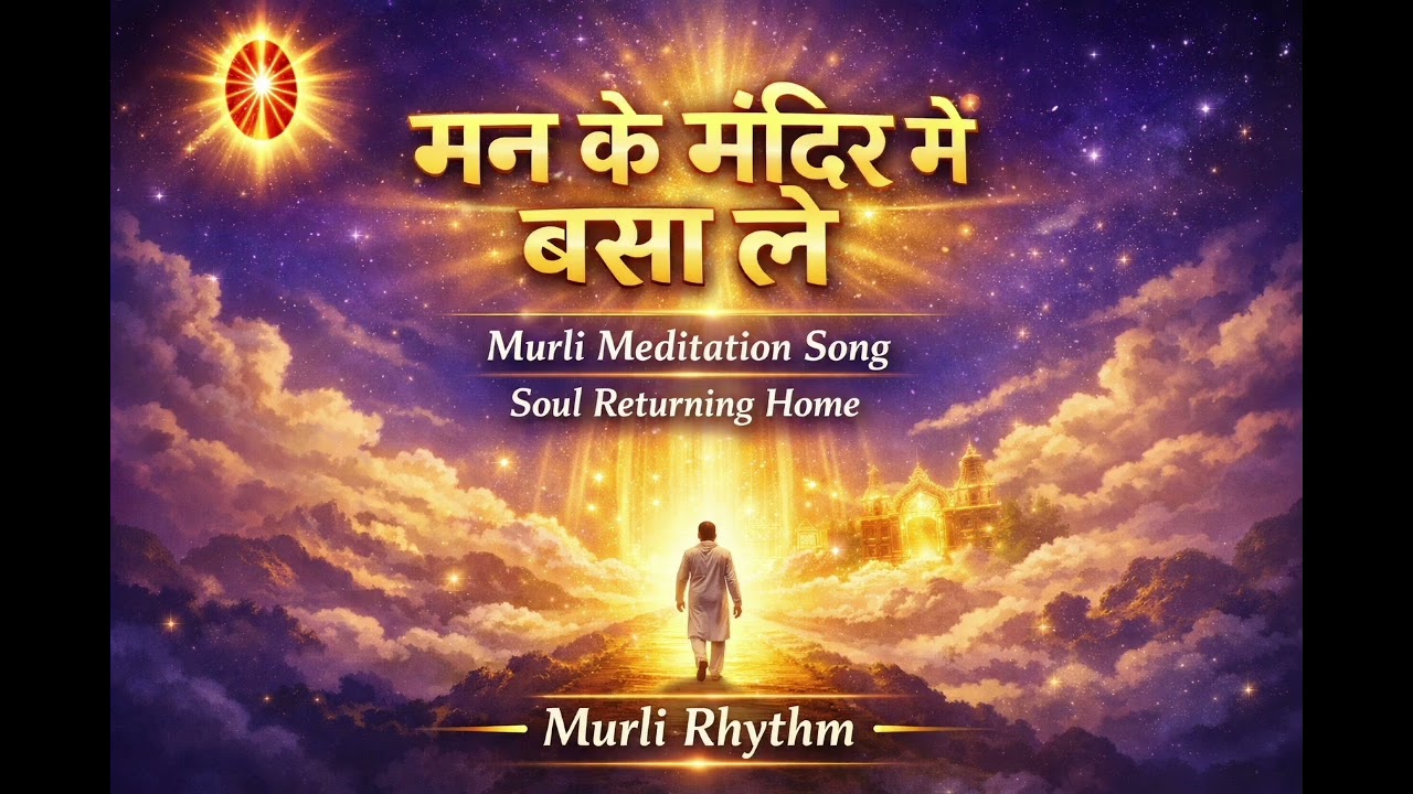  मुरलीपर आधारित गीत ।मन के मंदिर में बसा ले |26-2-2026। # Murlisong # bksong | Murli Rhythm