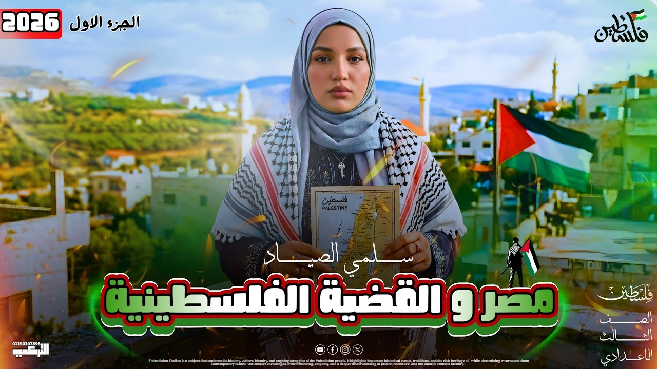  مصر والقضية الفلسطينية_ الجزء الاول _ تالتة اعدادي(الترم التاني) 2026👑👌