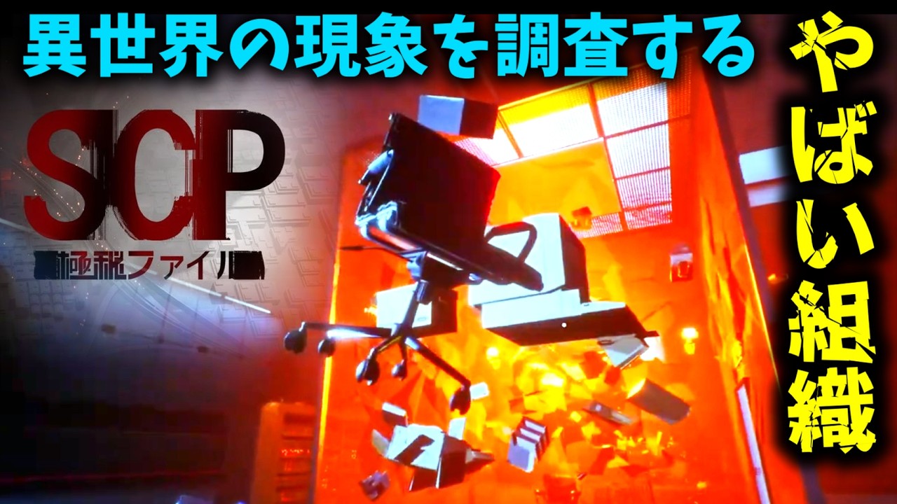【SCP：極秘ファイル】#2　今日も元気に財団の為に体を捧げます！