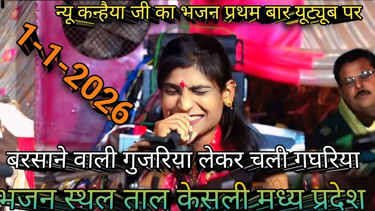 🤑भजन स्थल ताल केसली मध्य प्रदेश जब जमुना से आओ घग्गर भर के देख🤑लईयो कन्हैया मोहे जी भर के🤑 लोक गीत,