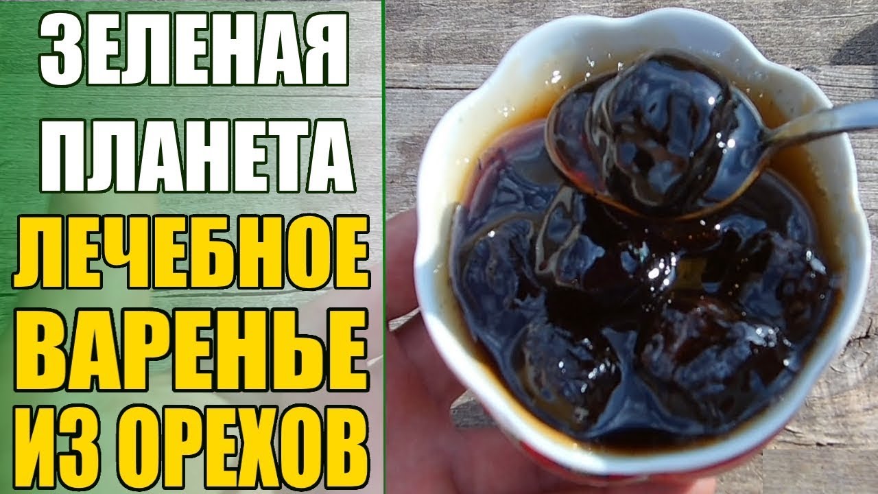 Рецепт лечебного варенья из зелёных грецких орехов / Заготовки на зиму