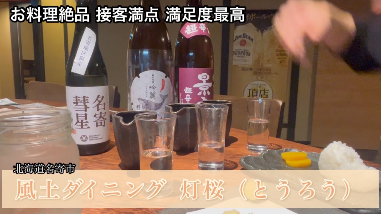 風土ダイニング 灯桜（とうろう）　北海道名寄市