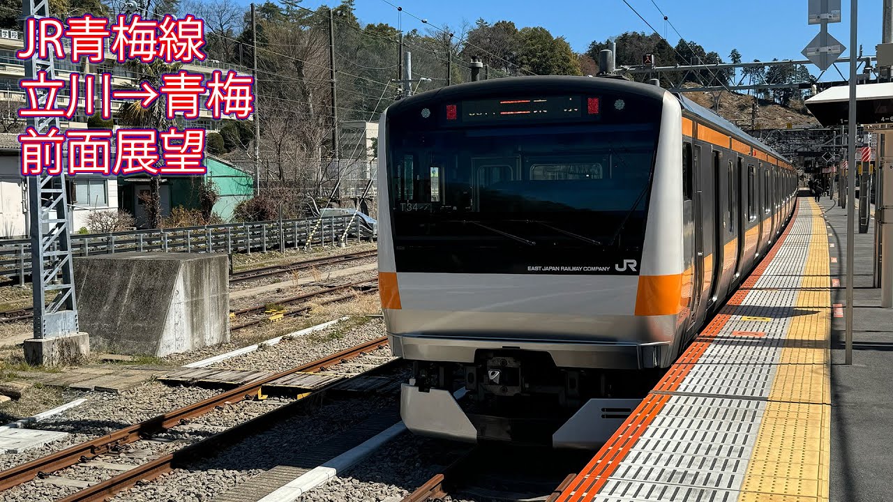 JR青梅線 立川→青梅 前面展望