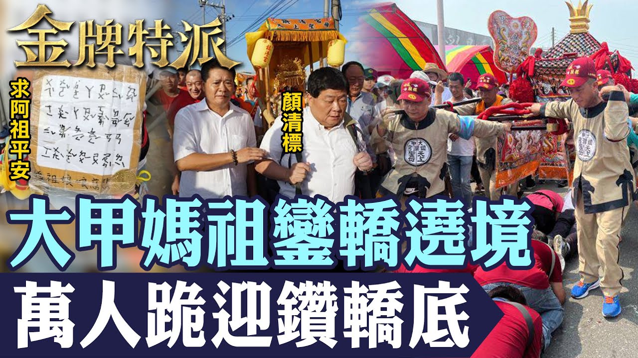 【百萬人迎媽祖】大甲媽祖遶境進香萬人跪迎鑽轎底!顏清標發願當終身志工!【