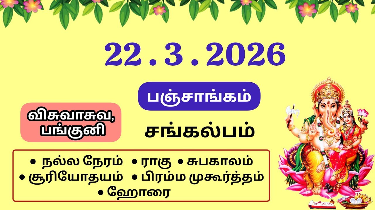 Today Panchangam | இன்றைய பஞ்சாங்கம் | March 22 , 2026 | Tamil calendar today | சங்கல்பம் 