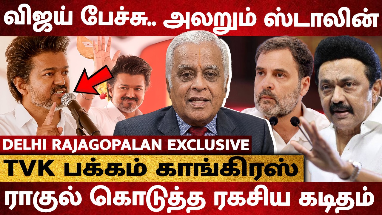 விஜய் பேச்சால் அலறும் திமுக - காங்கிரஸ் கூட்டணி ! - Delhi Rajagopalan Interview | TVK Vijay Vellore