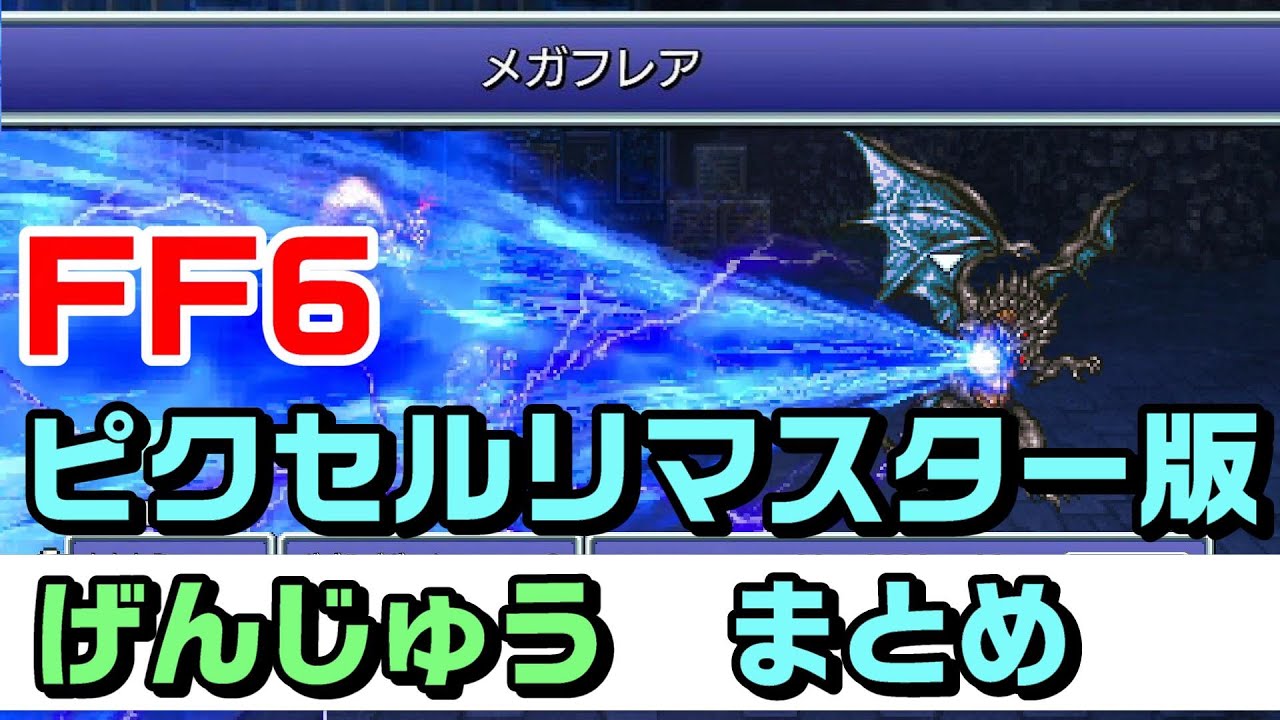 【FF6】ピクセルリマスター版 幻獣 まとめエフェクト集【ファイナルファンタジー６/finalfantasy6】